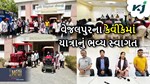 MFOI, VVIF ખેડૂત ભારત યાત્રા: ગોધરા હેઠળ આવેલ વેજલપુરના કેવીકેમાં યાત્રાનું ભવ્ય સ્વાગત