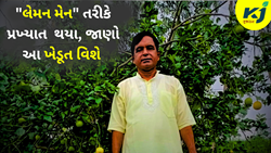 Lemon Man : ઉત્તર પ્રદેશના "લેમન મેન" તરીકે પ્રખ્યાત થયા આ ખેડૂત 