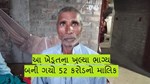 ખેડૂત બન્યો રાતો રાત 52 કરોડનો માલિક, બાદમાં જે થયુ તે......