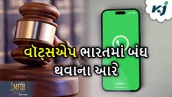 શું વૉટ્સએપ ભારતમાં કાચમ માટે થઈ જશે બંધ? કોર્ટમાં વૉટ્સએપની સરકારને ચિમકી 