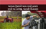 ટ્રૅક્ટર રહેશે ટિપટૉપ, જો અપનાવશો આ ટિપ્સ : જાણો મૅંટેનંસથી કઈ રીતે વધશે કાર્યક્ષમતા ?