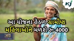ગ્રામીણ ક્ષેત્ર મહિલાઓ માટે ખુશખબર, આ યોજના હેઠળ કરો અરજી સરકાર આપશે રૂ.4000