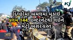 ખેડૂત આંદોલન: દિલ્લી માં કલમ 144 લાગુ, ખેડૂતોએ કર્યું પોલીસ પર પથ્થરમારો