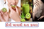 ડેંગ્યું અને ચીકનગુનિયાની બીમારીમાં કીવી ખાવાથી થતા ફાયદા