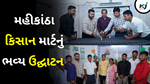 Small Farmers Agribusiness Consortium : મહીકાંઠા કિસાન માર્ટનું ભવ્ય ઉદ્ઘાટન 