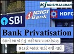 દેશની આ બેંકોનું નહીં થાય ખાનગીકરણ , સરકારે બહાર પાડી નવી યાદી