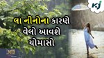 આ વર્ષે વેલો આવશે ચોમાસો, જાણો ગુજરાતમાં ક્યારે પડશે વરસાદના પહેલા છાંટા
