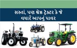 તહેવારોની મોસમમાં ટ્રૅક્ટર્સ પર ઑફર્સ : જાણો આપના માટે કયાં ટ્રૅક્ટર્સ છે ‘BEST-N-POWERFUL ?
