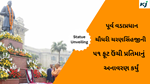 Chaudhary Charan Singh ​Statue Unveiling : સી,એમ યોગી આદિત્યનાથે પૂર્વ વડાપ્રધાન ચૌધરી ચરણસિંહજીની ૫૧ ફૂટ ઉંચી પ્રતિમાનું અનાવરણ કર્યું 