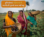 કૃષિ ક્ષેત્રમાં મહિલાઓની ભાગીદારી થઈ બમણી, ગુજરાતથી મળ્યા ચોંકાવનારા આંકડા