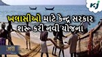 કેન્દ્ર સરકાર શરૂ કરી નવી યોજના, માછીમારોને થશે ફાયદા