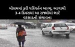 મોસમમાં ફરી પરિવર્તન આવ્યુ, આગામી 3-4 દિવસમાં આ રાજ્યોમાં ભારે વરસાદની સંભાવના