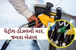દિલ્હીથી મુંબઈ સુધી પેટ્રોલ અને ડીઝલના ભાવ સ્થિર, જાણો આજના ભાવ