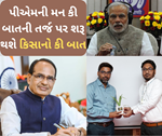 ખેડૂતો પણ જણાવશે પોતાના મન કી બાત, પીએમ મોદીના કાર્યક્રમની જેમ શરૂ કરવામાં આવશે કિસાનો કી બાત
