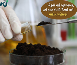  વૈજ્ઞાનિકોએ વિકસાવ્યું નવો ડિવાઇઝ, હવે બે મિનિટમાં મળશે જમીનની ફળદ્રુપતાની માહિતી 