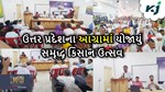 ઉત્તર પ્રદેશના આગ્રામાં યોજાયુ સમૃદ્ધ કિસાન ઉત્સવ,200 થી વઘુ ખેડૂતો થયા સામેલ