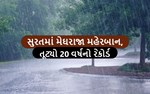 સુરતના કીમ વિસ્તારમાં વરસાદે તોડ્યો 20 વર્ષનો રેકાર્ડ,10 હજારથી વધુ લોકો બન્સંપર્ક વિહોણા
