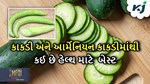 કાકડી અને આર્મેનિયન કાકડીમાં શું છે તફાવત, બંનેમાંથી કયું છે સ્વાસ્થ માટે વધુ ફાયદાકારક