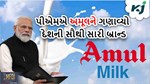 પીએમ મોદીએ કર્યો અમૂલનો વખાણ, ગણાવ્યો અમૂલે સૌથી સારી બ્રાન્ડ
