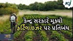 Pesticide Ban: કેન્દ્ર સરકારે આરોગ્યને નુકસાન પહોંચાડતા રાસાયણિક ખાતરો પર મૂક્યો પ્રતિબંધ