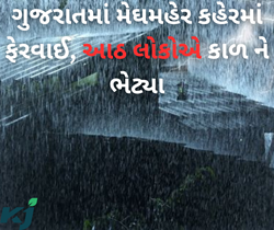 ગુજરાતમાં મેઘમહેર કહેરમાં પલટાશે કે શું? અતિ ભારે વરસાદના કારણે 8 લોકોએ કાળને ભેટ્યા 
