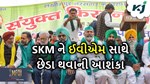 SKMએ મતગણતરી અને ઈવીએમ સાથે છેડા થવાની વ્યક્ત કરી આશંકા, પીએમ મોદીને ગણાવ્યું સરમુખત્યાર