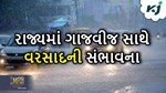 Weather: હવામાન વિભાગની આગાહી મુજબ રાજ્યમાં ગાજવીજ સાથે વરસાદની સંભાવના
