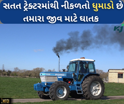 ફાર્મ મશીનરી: ટ્રેક્ટરમાથી નીકળે છે વધુ ધુમાડો તો સાવધાન, થઈ શકે છે મોટો નુકસાન 