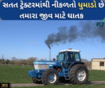 ફાર્મ મશીનરી: ટ્રેક્ટરમાથી નીકળે છે વધુ ધુમાડો તો સાવધાન, થઈ શકે છે મોટો નુકસાન