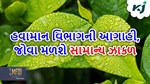 Weather: સૌરાષ્ટ્ર-કચ્છમાં જોવા મળશે સામાન્ય ઝાકળ, અમદાવાદના તાપમાનમાં થશે વધારો