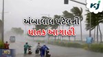 હવામાન નિષ્ણાત અંબાલાલ પટેલની ઘાતક આગાહી, દરિયાકાંઠે વાવાઝોડાની સંભાવના
