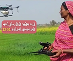 Government Scheme: નમો ડ્રોન દીદી યોજના માટે કરવામાં આવી 1261 કરોડની ફાળવણી