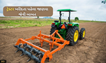 Farm Machinery: નવા ટ્રેક્ટર ખરીદવાનું વિચારી રહ્યા છો, તો આ ટિપ્સ કરશે તમારી મદદ