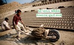 રાજ્યમાં ઇંટો પકવવાના વ્યવસાય સાથે સંકળાયેલા શ્રમજીવીઓના લઘુતમ વેતનદરમાં સુધારો કરાયો