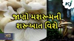 આવી રીતે થઈ મશરૂમની શરૂઆત, આથી પહેલા કોઈ ઓળખતા પણ નહોતા