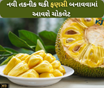 ફણસથી બનાવવામાં આવશે ચોકલેટ, આ નવી તકનીક થકી બાગાયત પાક ઉગાડતા ખેડૂતોને થશે ફાયદા