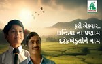 ભારતની આવનારી પેઢીમાં ખેતી પ્રત્યે રસ વધે તે હેતુથી ધાનુકા એગ્રીટેક રજુ કરી એક હૃદયસ્પર્શી ફીચર ફિલ્મ