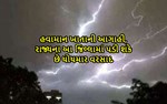 ઉત્તર અને દક્ષિણ ગુજરાત સહિત સૌરાષ્ટ્રમાં ધોધમાર વરસાદની હવામાન વિભાગે કરી આગાહી 