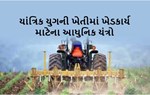 જાણો ખેતી કાર્યના આધુનિક યંત્રોને કે જે ઝડપથી વધારે છે આપનું કૃષિ ઉત્પાદન