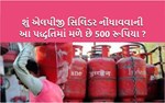 ખુશખબર : LPG સિલિંડર બુકિંગની અપનાવો આ રીત અને મેળવો 500 રૂપિયાનું DISCOUNT !