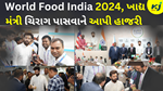 વર્લ્ડ ફૂડ ઈન્ડિયા 2024: એક ખાદ્ય ક્રાંતિનું મંચ