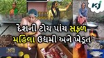 Top 5 Successful Women: કોઈએ પોતાની મેહનત થકી બની મોટી ઉદ્યમી તો કોઈ છે પ્રોગ્રેસિવ ખેડૂત