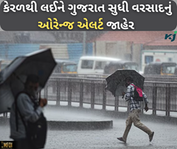  ગુજરાતથી લઈને કેરળ સુધી વરસાદનું જોર યથાવત, આઈએમડીએ જાહેર કર્યો ઓરેન્જ એલર્ટ 
