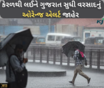 ગુજરાતથી લઈને કેરળ સુધી વરસાદનું જોર યથાવત, આઈએમડીએ જાહેર કર્યો ઓરેન્જ એલર્ટ