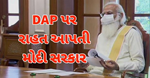 ખેડૂતોને મોટી રાહત,: કેન્દ્રએ DAP ઉપર 1200 રૂપિયાની સબસિડી આપવાના નિર્ણયને આપી મંજૂરી