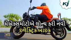 મેએક્સમોટોએ લોન્ચ કરી ઇલેક્ટ્રિક બાઇક, સિંગલ ચાર્જમાં આપે છે 200 કિલોમીટરની રેન્જ 