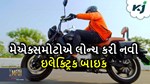 મેએક્સમોટોએ લોન્ચ કરી ઇલેક્ટ્રિક બાઇક, સિંગલ ચાર્જમાં આપે છે 200 કિલોમીટરની રેન્જ