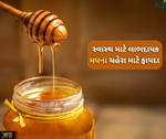 મધમાછી ઉછેરનું સૌથી મોટું કારણ છે મધના સ્વાસ્થ અને ચહેરાની સુંદરતા માટે ફાયદાઓ