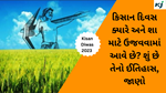 kisan Diwas 2023  : ખેડૂત દિવસ ક્યારે અને શા માટે ઉજવવામાં આવે છે? શું છે તેનો ઈતિહાસ, જાણો