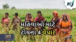 આ છે મહિલાઓ માટે ટોચના 4 વેપાર, થશે ઓછા ખર્ચે મોટી આવક